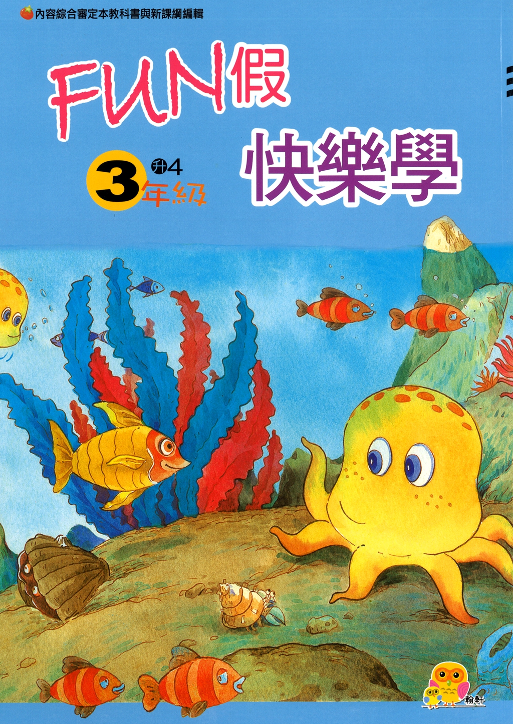 【國小暑假115】翰軒國小FUN假快樂學-3升4